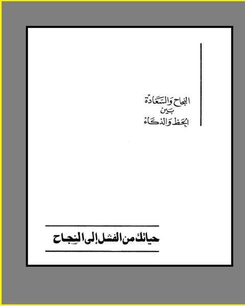 النجاح والسعادة بين الحظ والذكاء حياتك من الفشل النجاح