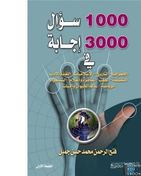 1000 سؤال و 3000 اجابة في االجغرافيا, التاريخ, الاسلاميات ...إلخ