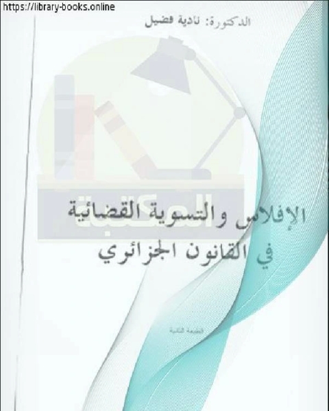 الإفلاس والتسوية القضائية في القانون الجزائري