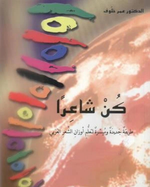 كن شاعرًا طريقة جديدة وميسرة لتعلم أوزان الشعر العربي