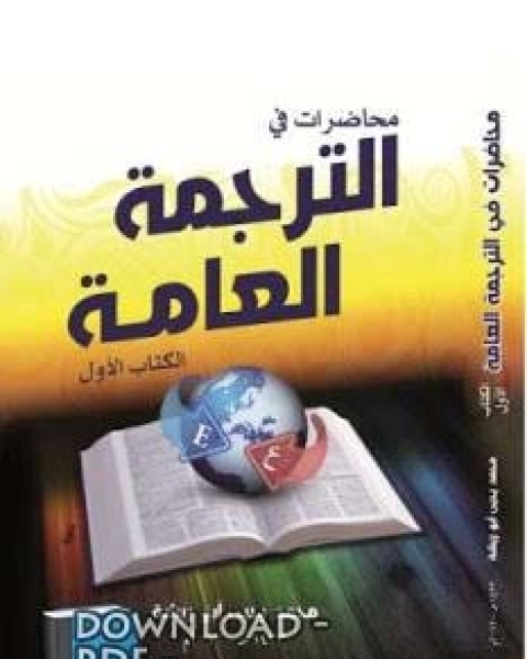 محاضرات في الترجمة العامة - محمد يحيى أبو ريشة