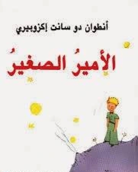 الامير الصغير Le Petit Prince