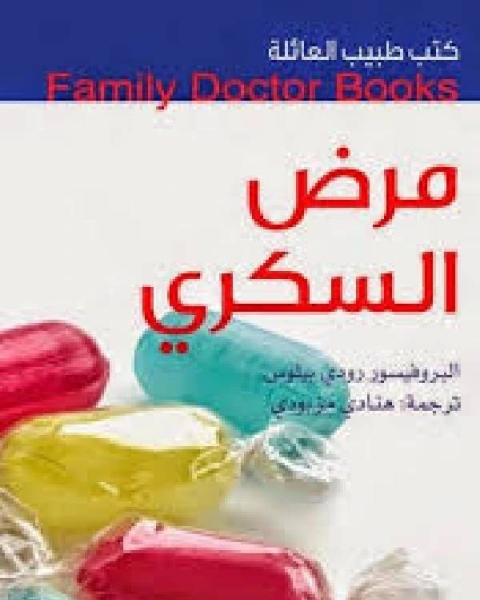 كتب طبيب العائلة مرض السكري