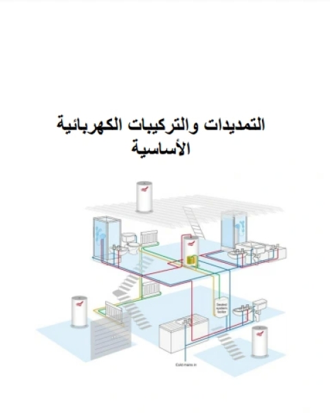 التمديدات الكهربائية المنزلية في المباني تخصص كهرباء صناعية