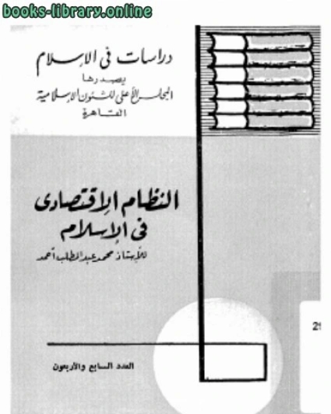 النظام الإقتصادي في الإسلام