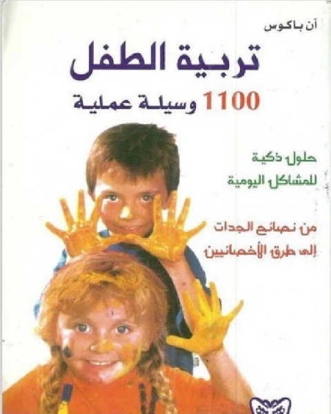 تربية الطفل 1100 وسيلة عمليه