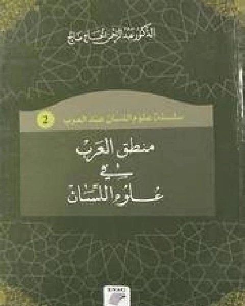 منطق العرب في علوم اللسان (عبد الرحمن الحاج صالح )