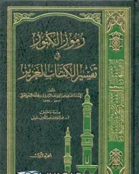 رموز الكنوز في تفسير الكتاب العزيز (ت بن دهيش)