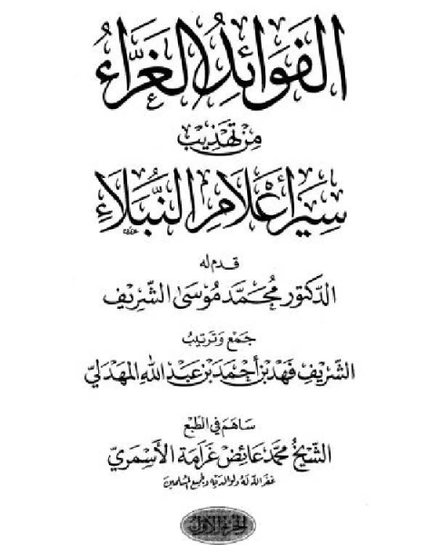 الفوائد الغراء من تهذيب سير أعلام النبلاء