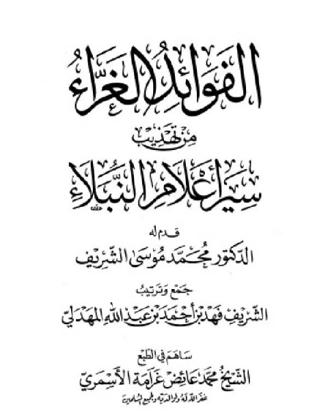 الفوائد الغراء من تهذيب سير أعلام النبلاء ج2