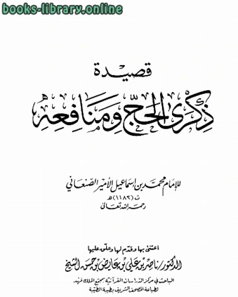 قصيدة ذكرى الحج ومنافعه ت: الشيخ