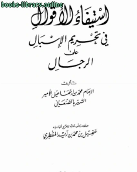 استيفاء الأقوال في تحريم الإسبال على الرجال