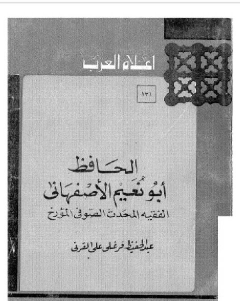 سلسلة أعلام العرب ( الحافظ ابو نعيم الاصفهاني - الفقية المحدث الصوفي المؤرخ )