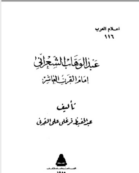 سلسلة أعلام العرب ( عبد الوهاب الشعراني امام القرن العاشر )