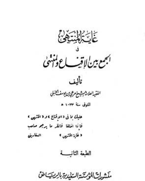 غاية المنتهى في الجمع بين الإقناع والمنتهى (ط. السعيدية) الجزء الثاني: البيع - العتق