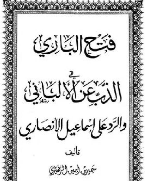 فتح الباري في الذب عن الألباني والرد على إسماعيل الأنصاري