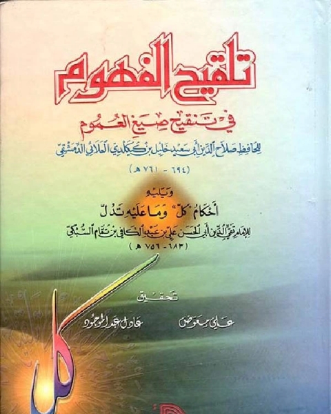 تلقيح الفهوم في تنقيح صيغ العموم نسخة مصورة