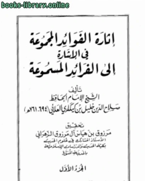 إثارة الفوائد المجموعة في الإشارة إلى الفرائد المسموعة