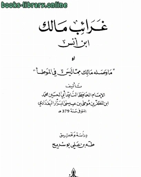 غرائب مالك بن أنس أو ما وصله مالك مما ليس في الموطأ ط الغرب