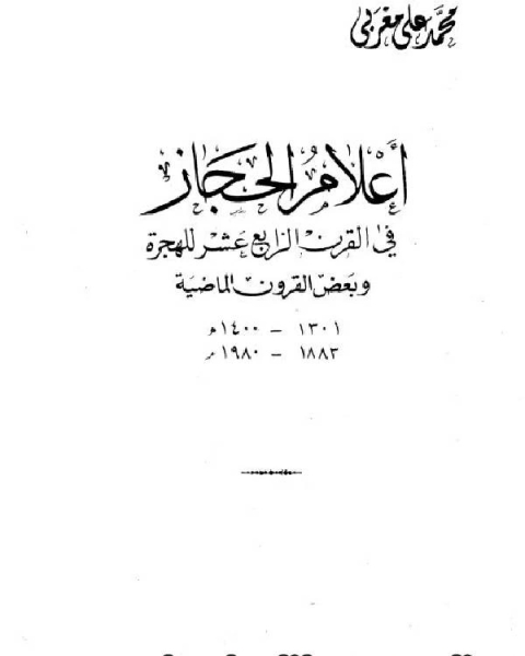 أعلام الحجاز في القرن الرابع عشر للهجرة ج2