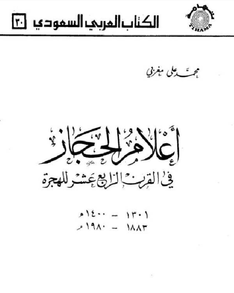 أعلام الحجاز في القرن الرابع عشر للهجرة