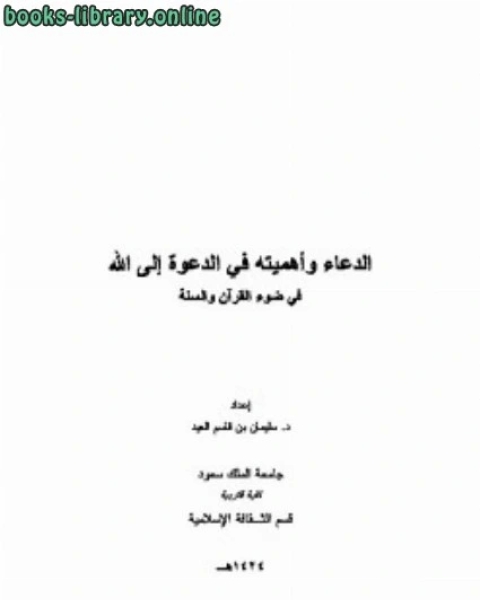 الدعاء وأهميته في الدعوة إلى الله في ضوء القرآن والسنة