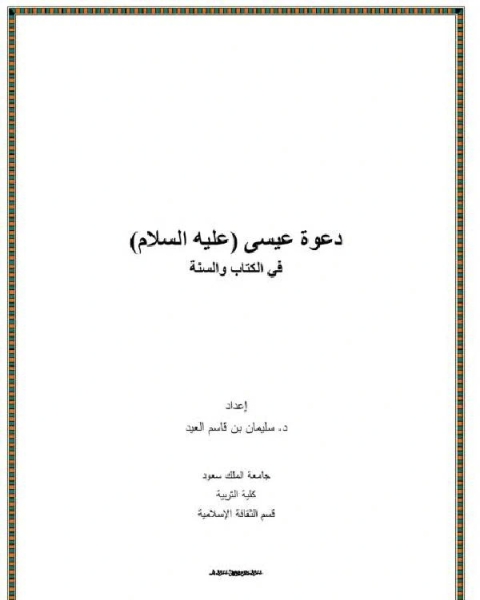 دعوة عيسى (عليه السلام) في الكتاب والسنة