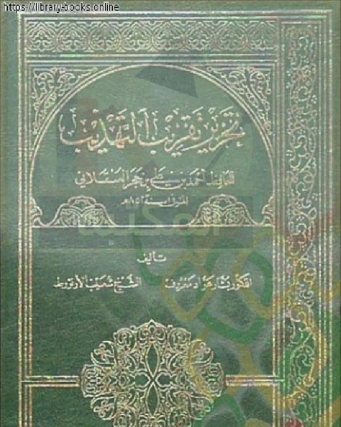 تحرير تقريب التهذيب للحافظ أحمد بن علي بن حجر العسقلاني الجزء الثالث: عجلان - مينا * 4534 - 7059