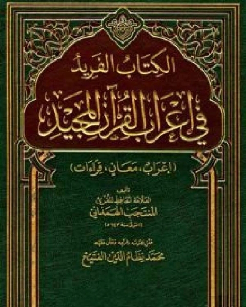 الفريد في إعراب القرآن المجيد / جـ3