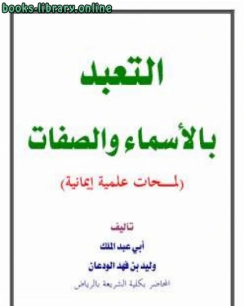 التعبد بالأسماء والصفات لمحات علمية إيمانية