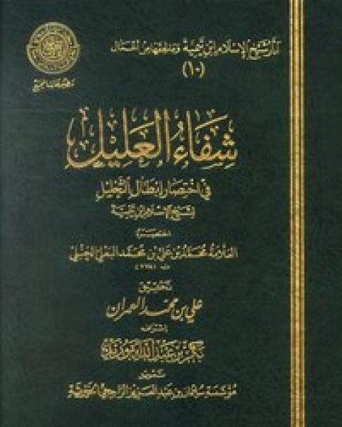 شفاء العليل في إختصار إبطال التحليل لشيخ الإسلام ابن تيمية (ط المجمع)