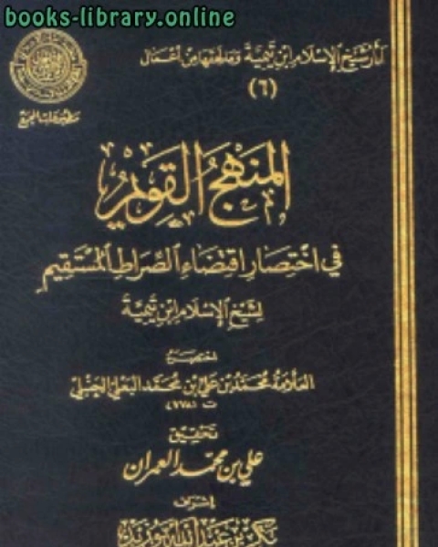 المنهج القويم في اختصار اقتضاء الصراط المستقيم لشيخ الإسلام ابن تيمية