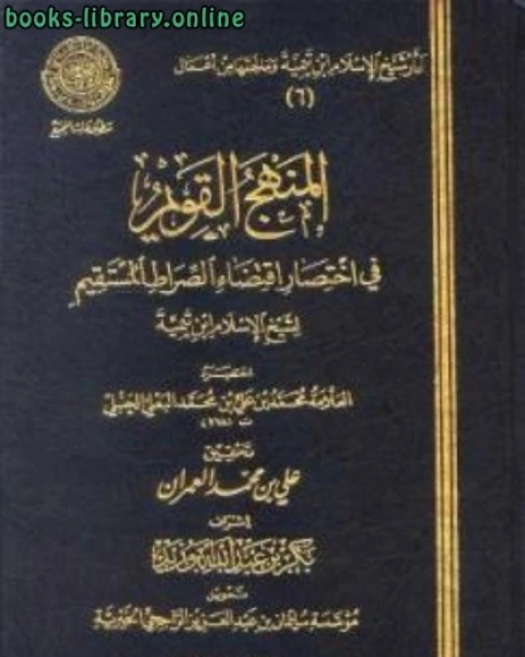 المنهج القويم في اختصار اقتضاء الصراط المستقيم لشيخ الإسلام ابن تيمية ط المجمع