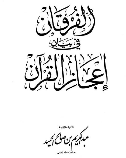 الفرقان في بيان إعجاز القرآن