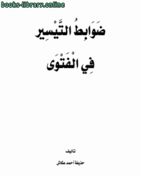 ضوابط التيسير في الفتوى ..