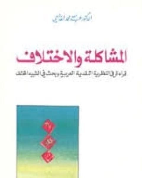 المشاكلة والإختلاف - قراءة فى النظرية النقدية العربية وبخث فى الشبية المختلف