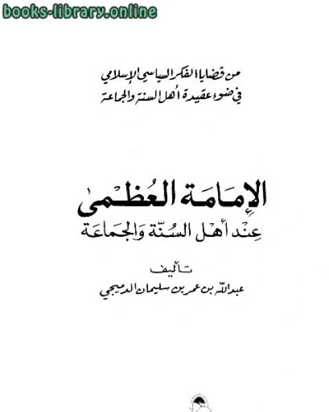 الإمامة العظمى عند أهل السنة والجماعة نسخة مصورة