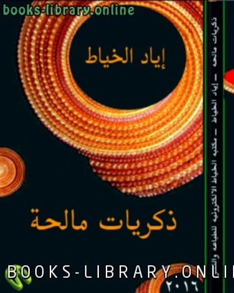 ذكريات مالحة