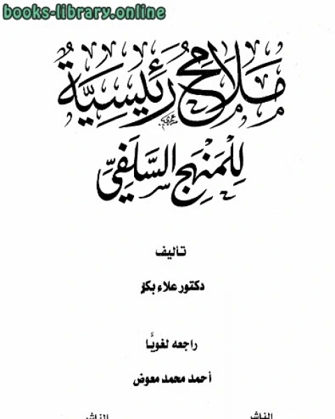 ملامح رئيسية للمنهج السلفي ط السلفية وفياض