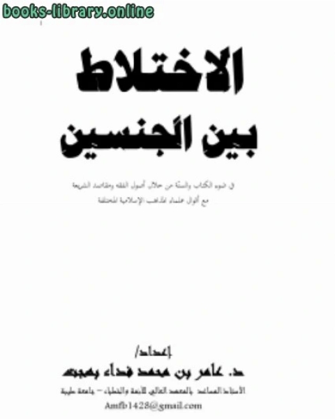 الاختلاط بين الجنسين في ضوء ال والسنّة من خلال أصول الفقه ومقاصد الشريعة مع أقوال علماء المذاهب الإسلامية المختلفة