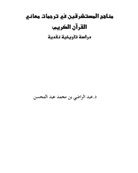 مناهج المستشرقين في ترجمات معاني القرآن الكريم: دراسة تاريخية نقدية