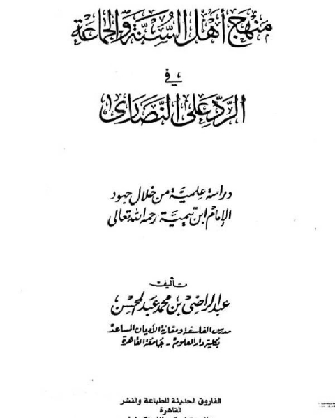 منهج أهل السنة والجماعة في الرد على النصارى دراسة علمية من خلال جهود الإمام ابن تيمية