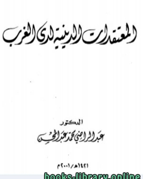 المعتقدات الدينية لدى الغرب