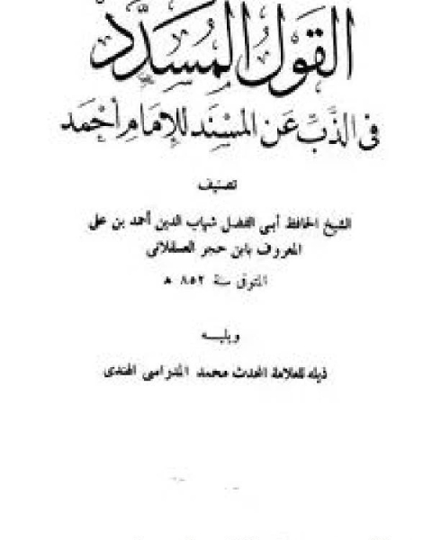 القول المسدد في الذب عن المسند للإمام أحمد، ويليه ذيله (ط. باكستان)