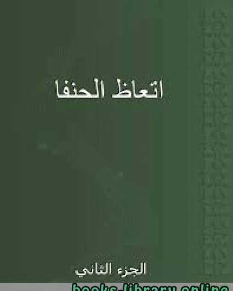 اتعاظ الحنفاء ج2