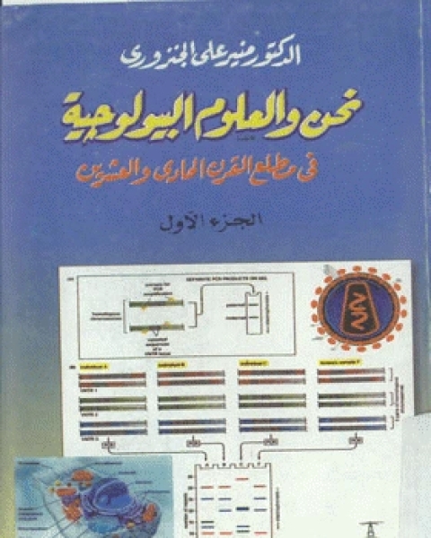 نحن والعلوم البيولوجية في مطلع القرن الحادي والعشرين (الجزء الأول)