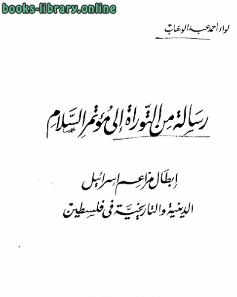 رسالة من التوراة إلى مؤتمر السلام إبطال مزاعم إسرائيل الدينية والتاريخية في فلسطين