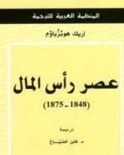 عصر رأس المال 1848 1875