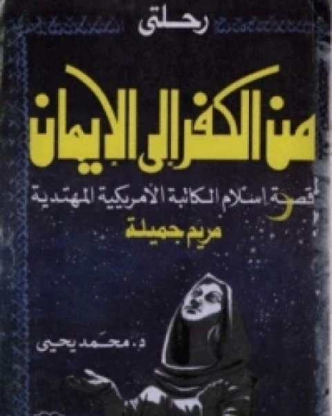 رحلتي من الكفر الى الايمان..قصة اسلام الكاتبة الامريكية المهتدية مريم جميلة