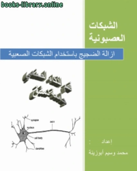 ازالة الضجيج باستخدام الشبكات العصبونية